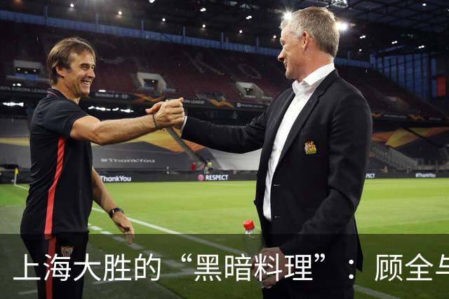 上海大胜的“黑暗料理”：顾全与贺希宁的反思大戏