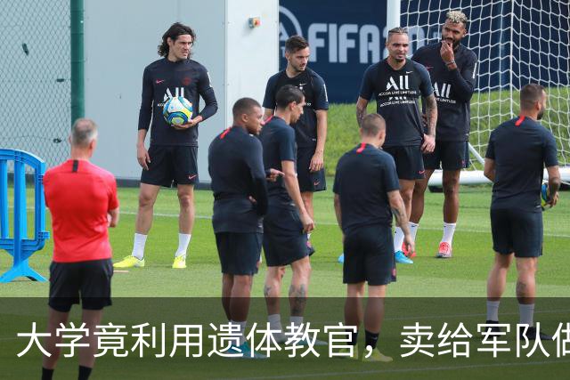 大学竟利用遗体教官，卖给军队做训练，真是人间悲喜剧！