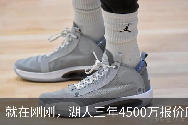 就在刚刚，湖人三年4500万报价库明加！佩总还存两备选：2换1卡约 5换1沃特森