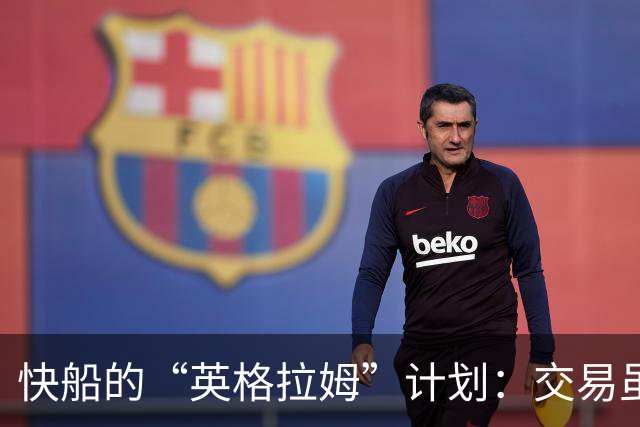 快船的“英格拉姆”计划：交易虽然迷雾重重，但他还是留得住！