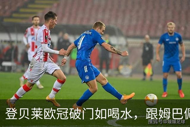 登贝莱欧冠破门如喝水，跟姆巴佩争风头！