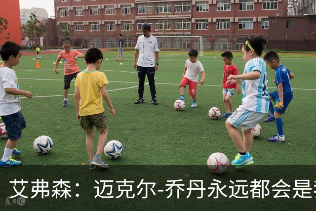 艾弗森：迈克尔-乔丹永远都会是我心目中的GOAT
