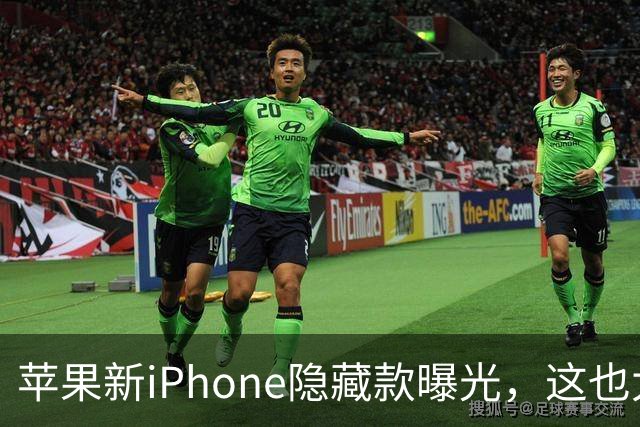 苹果新iPhone隐藏款曝光，这也太骚了吧