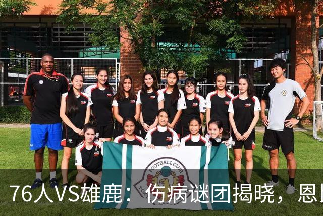 76人VS雄鹿：伤病谜团揭晓，恩比德代表复仇！